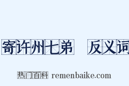寄许州七弟瑮反义词是什么意思的图片